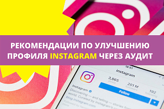 Рекомендации входят в аудит аккаунта Инстаграм - Ручной анализ