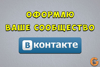 Оформлю ваше сообщество в вконтакте