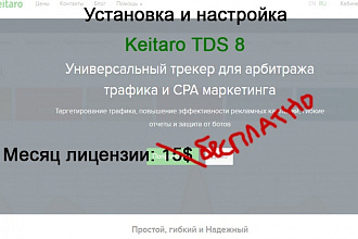 Установлю и настрою Keitaro TDS 8 + бесплатный месяц лицензии от меня