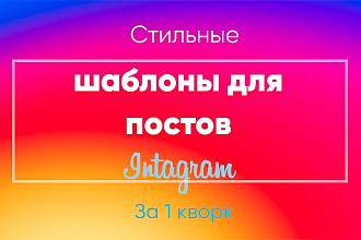 Создам шаблоны для ваших постов, шаблоны для сторис