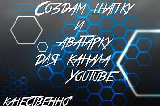 Создам, аватарку и шапку для канала на Youtube