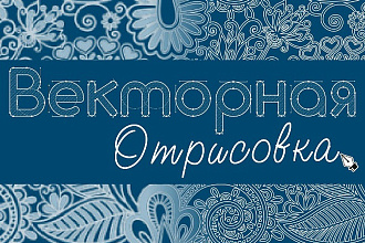 Качественная векторная отрисовка