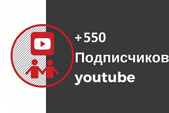 550 подписчиков на ваш канал Youtube + бонус