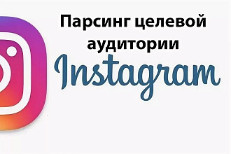 Парсинг целевой аудитории в Instagram