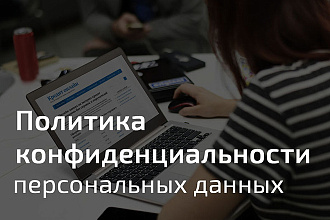 Создание страницы политики конфиденциальности