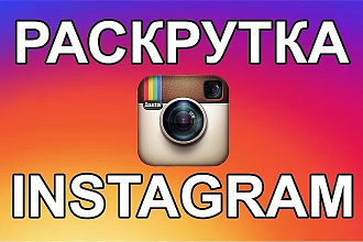 Добавление реальных подписчиков в Instagram