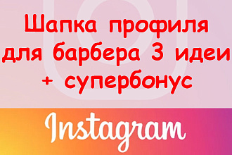 Шапка в Инстаграм для барбера - 3 идеи оформления + супер бонус