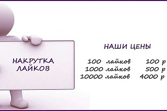 Живые лайки, прайс ниже