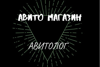 Авито магазин под ключ
