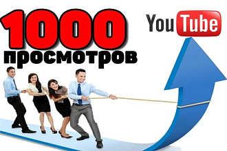 1000 просмотров, живые просмотры