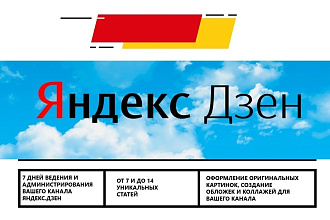 Буду вести ваш канал Яндекс. Дзен 7 дней
