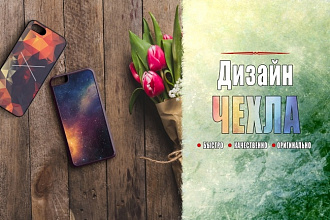 Эксклюзивный дизайн чехла