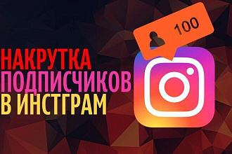 Продвижение Instagram. 100% Безопасно. Количество подписчиков 1300