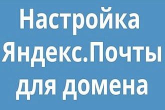 Подключу к вашему домену почту от яндекс