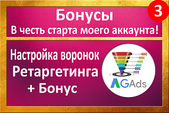 Ретаргетинговые Воронки В Adwords + Бонус
