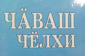 Перевод чувашский ЯЗЫК