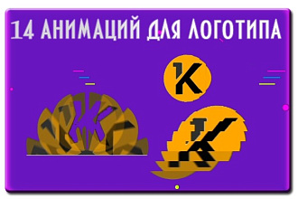 3 анимации для логотипа из 14 на выбор