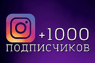 Любое кол-во подписчиков в Instagram быстро и недорого