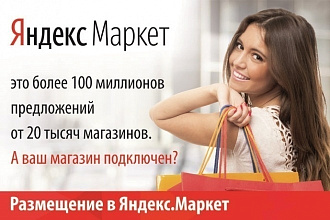 Настройка Яндекс Маркет под ключ