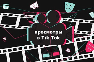 Просмотры на видео в TikTok