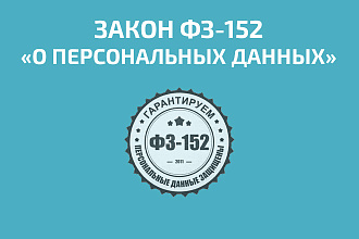 Доработка сайта под 152 ФЗ, ФЗ-152, Закон о персональных данных