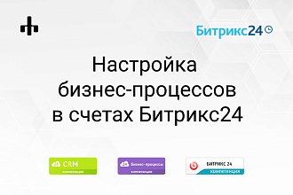 Настрою бизнес-процесс в счетах Битрикс24
