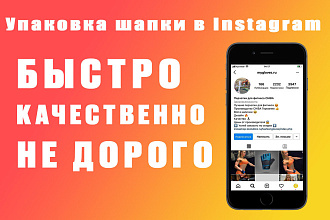 Упаковка шапки профиля в Instagram
