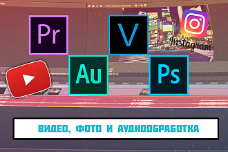 Сделаю качественный монтаж, обработаю видео, фото, аудио