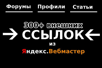 300 трастовых ссылок, Продвижение НЧ и СЧ запросов, +рост показателей