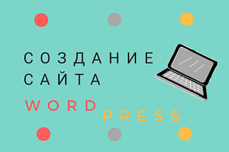 Создание сайта WordPress