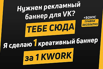 Сделаю 1 креативный рекламный баннер для ВК