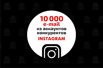 Сбор, парсинг базы клиентов конкурентов Инстаграм