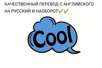 Легко сделаю перевод текста с английского на русский и наоборот