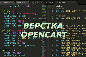 Исправлю верстку на вашем сайте на Опенкарт