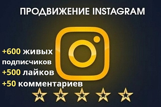 600 живых подписчиков +500 лайков +50 комментов instagram. Продвижение