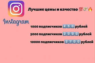 1000 подписчиков в Инстаграмм по отличной цене