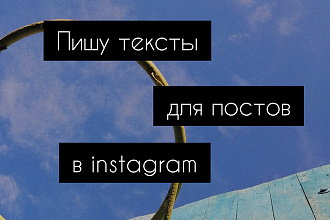 Пишу тексты для ваших постов в instagram