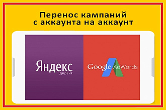 Перенесу кампанию с аккаунта на аккаунт