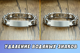 Удаление водяных знаков
