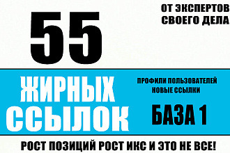 55 жирных ссылок, вечные профильные ссылки