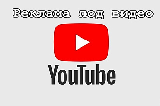 Реклама под видео Ютуб