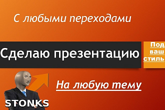 Сделаю презентацию на любую тему под ваш стиль