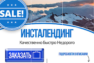 Создам продающий инсталендинг