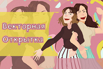 Векторная открытка