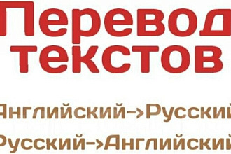 Переводы с английского- русский, русский-английский