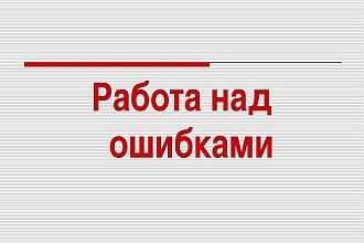 Корректировка, редактура текста, проверка на уникальность