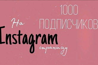 1000 русскоязычных инстаграм подписчиков
