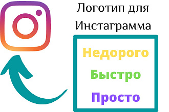 Создам логотип для инстаграмма