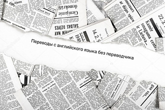 Перевод текстов с английского языка