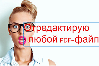 Отредактирую или создам любой PDF-файл